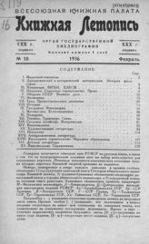 Книжная летопись. 1936. № 10