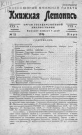 Книжная летопись. 1936. № 11