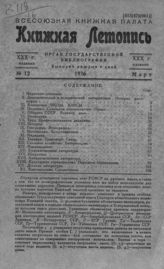 Книжная летопись. 1936. № 12