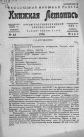 Книжная летопись. 1936. № 13