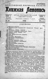 Книжная летопись. 1936. № 14