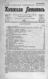 Книжная летопись. 1936. № 15