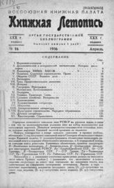 Книжная летопись. 1936. № 16