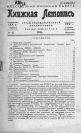 Книжная летопись. 1936. № 17
