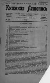 Книжная летопись. 1936. № 20