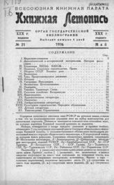 Книжная летопись. 1936. № 21