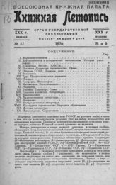 Книжная летопись. 1936. № 22