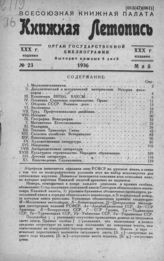 Книжная летопись. 1936. № 23