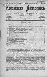Книжная летопись. 1936. № 24
