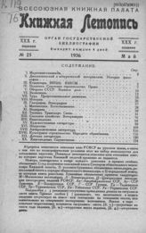 Книжная летопись. 1936. № 25