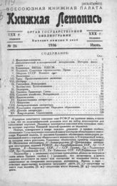 Книжная летопись. 1936. № 26
