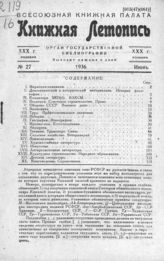 Книжная летопись. 1936. № 27