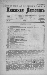 Книжная летопись. 1936. № 28