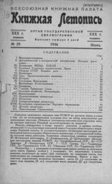 Книжная летопись. 1936. № 29