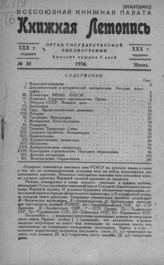Книжная летопись. 1936. № 30