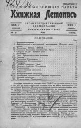 Книжная летопись. 1936. № 31