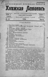Книжная летопись. 1936. № 32