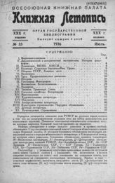 Книжная летопись. 1936. № 33