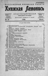Книжная летопись. 1936. № 34