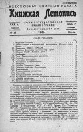 Книжная летопись. 1936. № 35