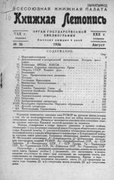 Книжная летопись. 1936. № 36