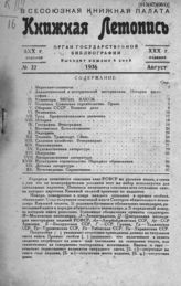 Книжная летопись. 1936. № 37