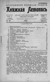 Книжная летопись. 1936. № 38
