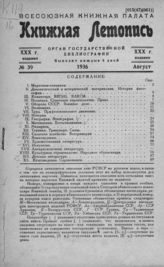 Книжная летопись. 1936. № 39