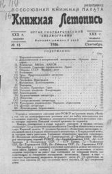 Книжная летопись. 1936. № 41