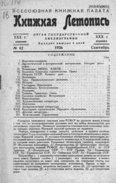 Книжная летопись. 1936. № 42