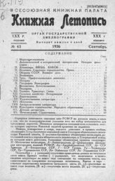 Книжная летопись. 1936. № 43