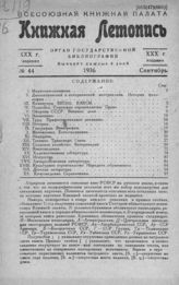 Книжная летопись. 1936. № 44