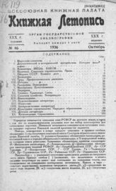 Книжная летопись. 1936. № 46