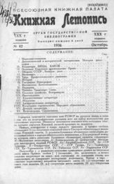 Книжная летопись. 1936. № 47