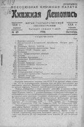 Книжная летопись. 1936. № 49