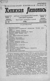 Книжная летопись. 1936. № 50