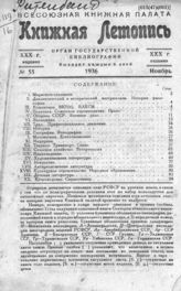 Книжная летопись. 1936. № 55