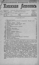Книжная летопись. 1936. № 56