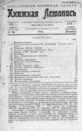 Книжная летопись. 1936. № 58