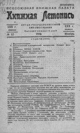 Книжная летопись. 1936. № 52