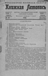 Книжная летопись. 1936. № 59