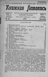 Книжная летопись. 1936. № 60
