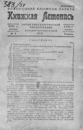Книжная летопись. 1937. № 1