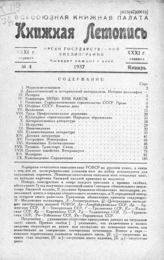 Книжная летопись. 1937. № 4