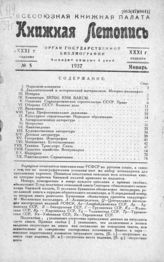 Книжная летопись. 1937. № 5