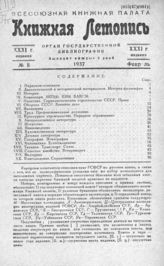 Книжная летопись. 1937. № 8