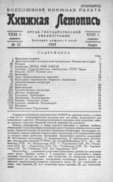 Книжная летопись. 1937. № 11