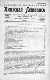 Книжная летопись. 1937. № 12