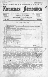 Книжная летопись. 1937. № 13
