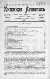Книжная летопись. 1937. № 17